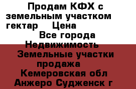 Продам КФХ с земельным участком 516 гектар. › Цена ­ 40 000 000 - Все города Недвижимость » Земельные участки продажа   . Кемеровская обл.,Анжеро-Судженск г.